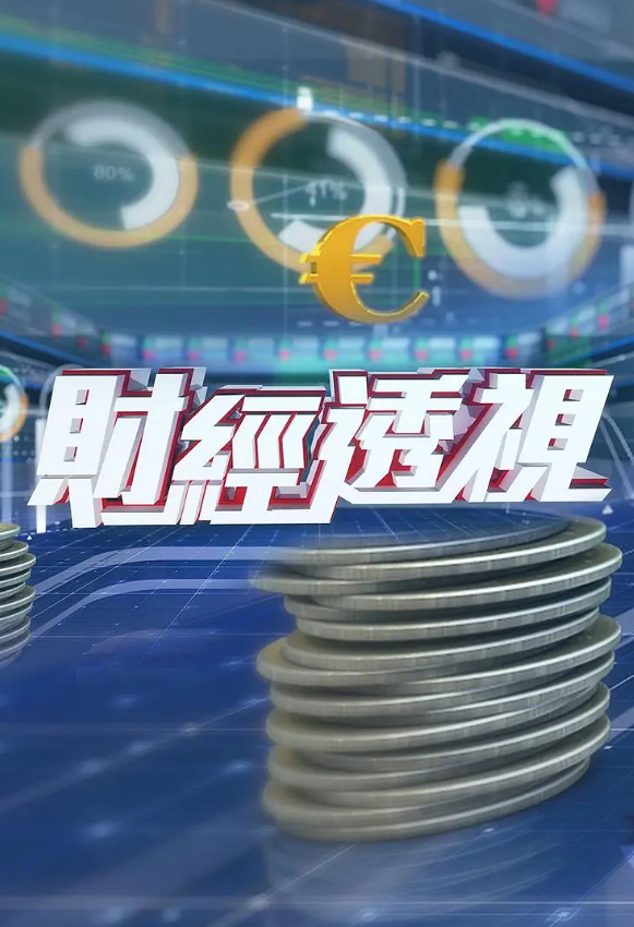 财经透视封面图