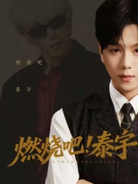 燃烧吧！泰宇封面图
