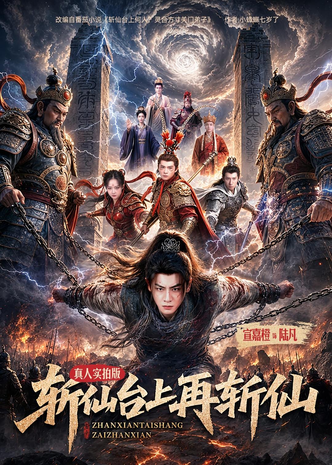 斩仙台上再斩仙封面图