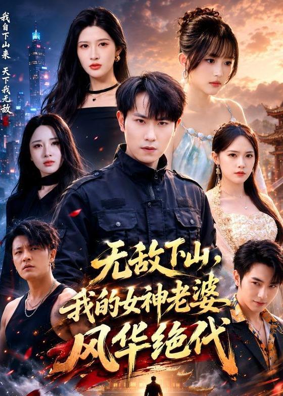 无敌下山，我的女神老婆风华绝代封面图