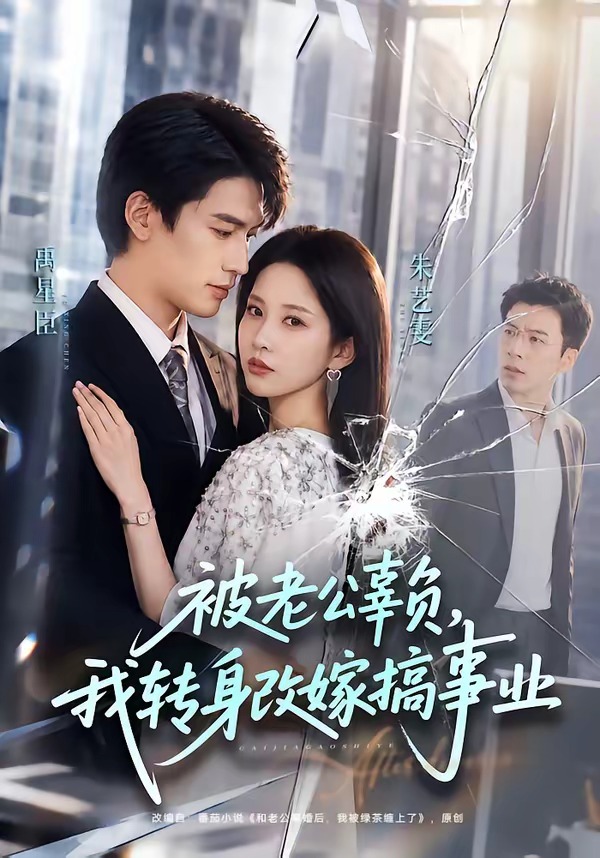 被老公辜负，我转身改嫁搞事业封面图
