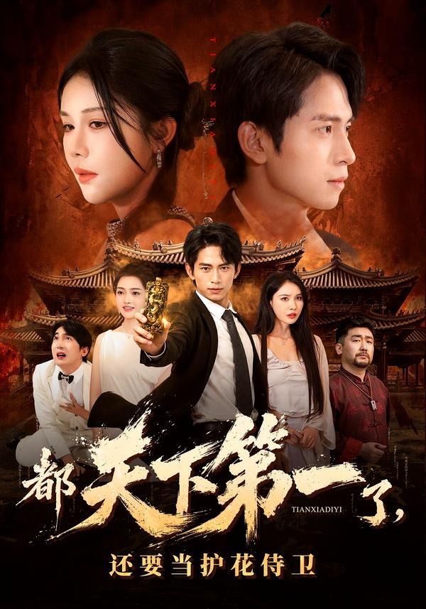 都天下第一了，还要当护花侍卫封面图