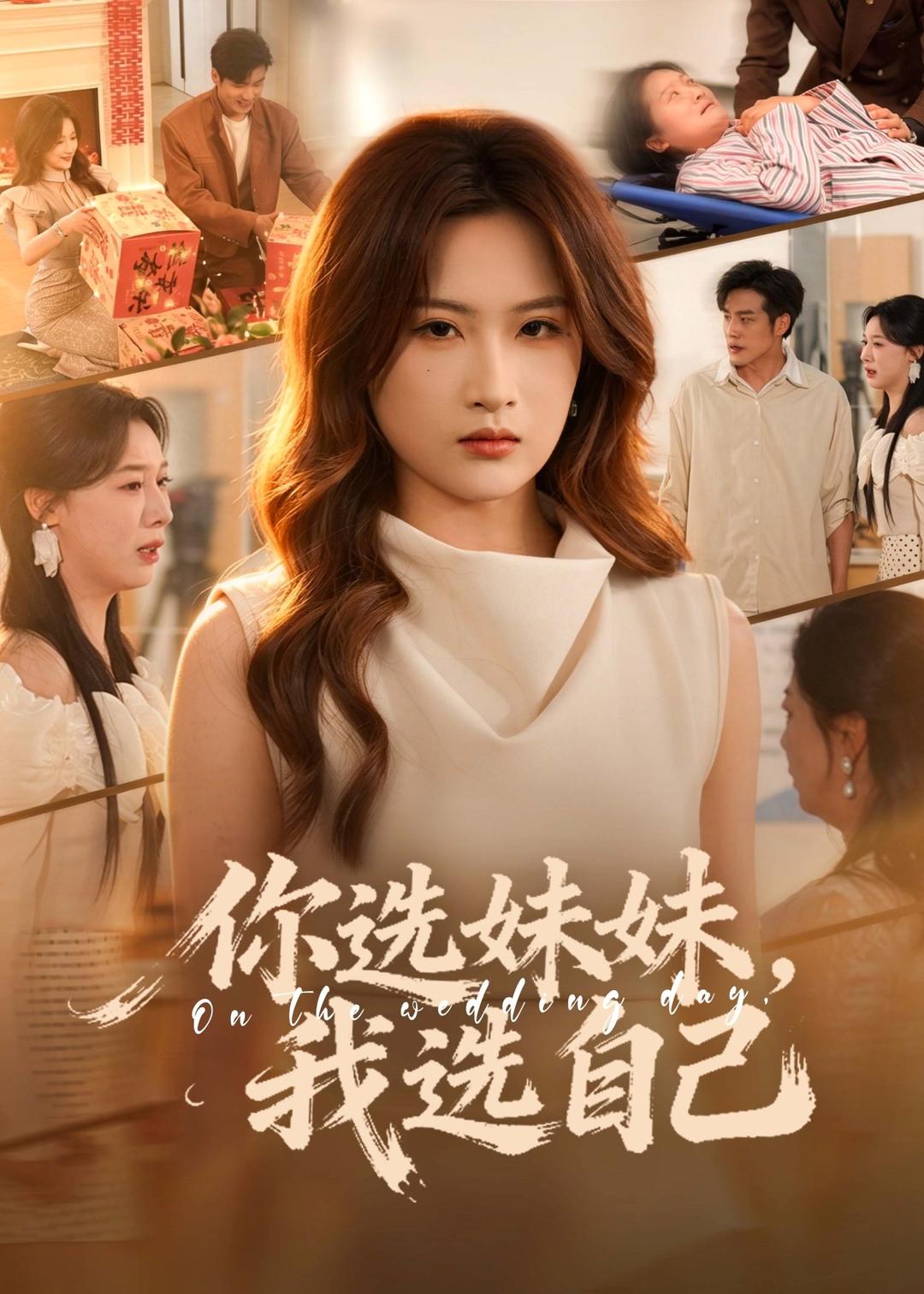 你选妹妹，我选自己封面图