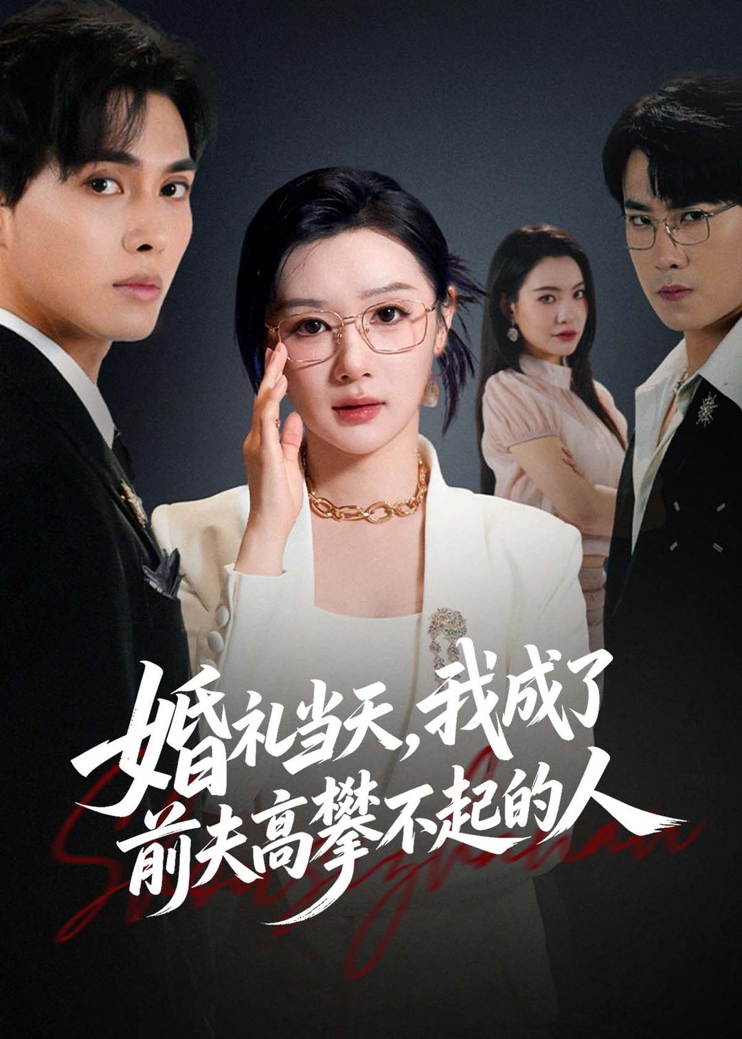 婚礼当天，我成了前夫高攀不起的人封面图