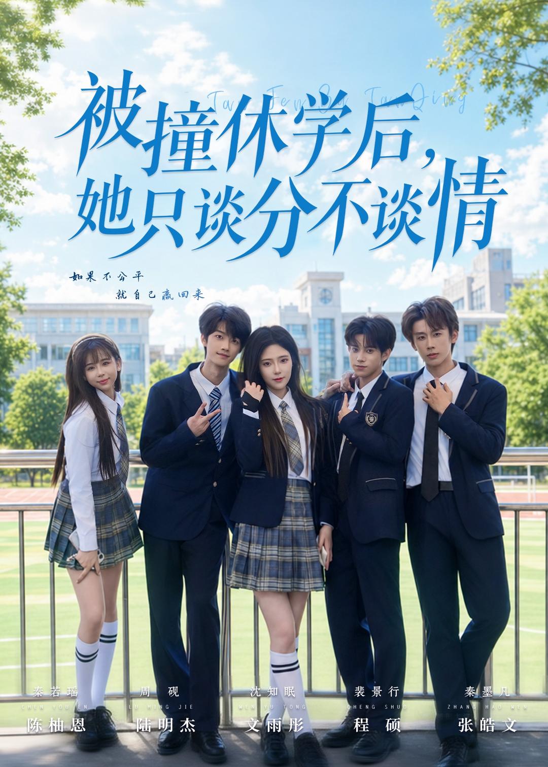 被撞休学后，她只谈分不谈情封面图
