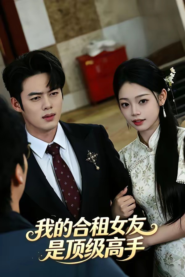 我的合租女友是顶级高手封面图