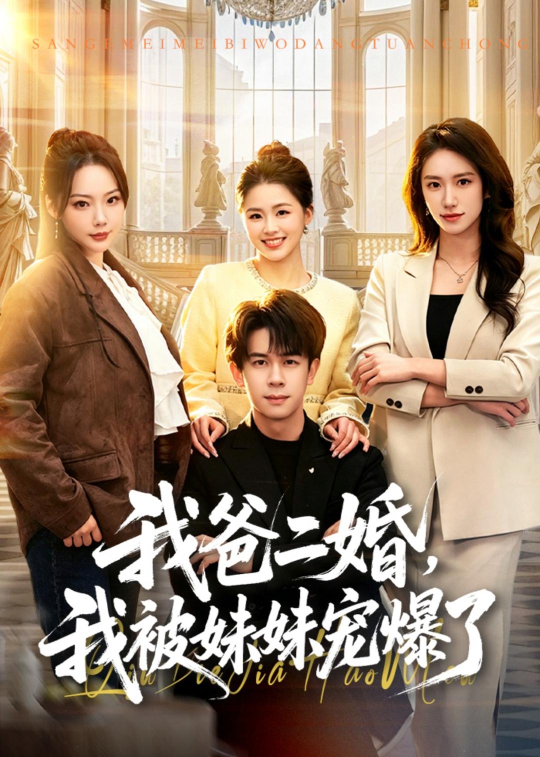 我爸二婚，我被妹妹宠爆了封面图
