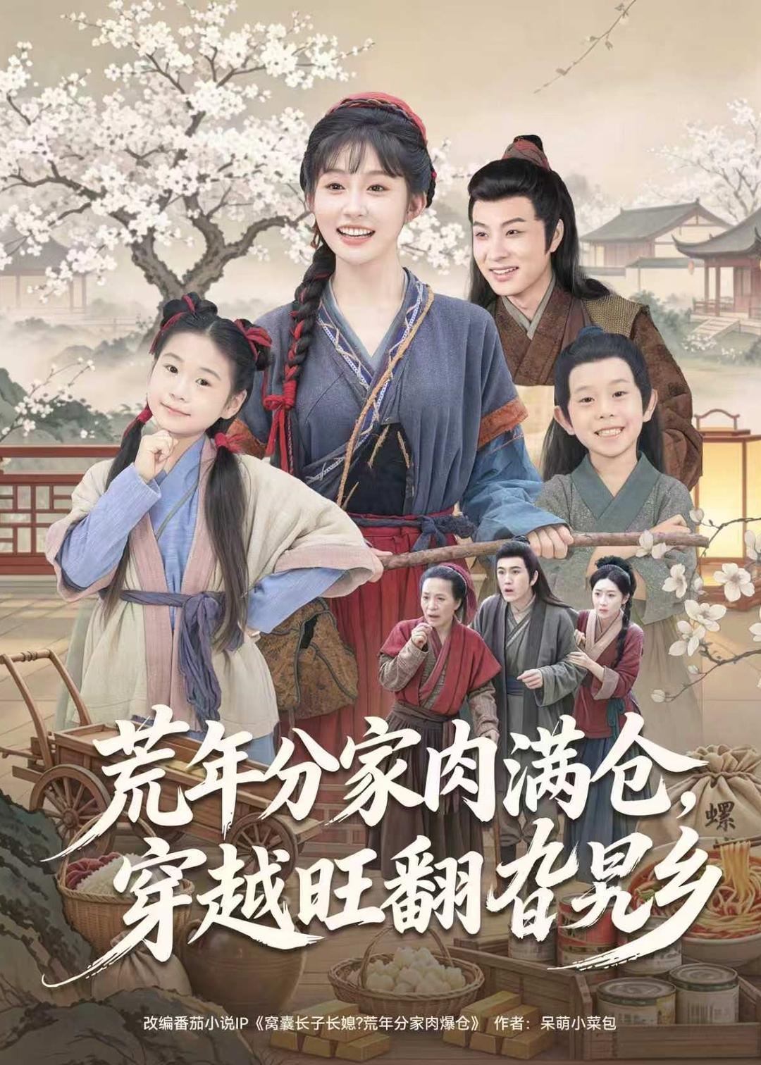 荒年分家肉满仓，穿越旺翻旮旯乡封面图