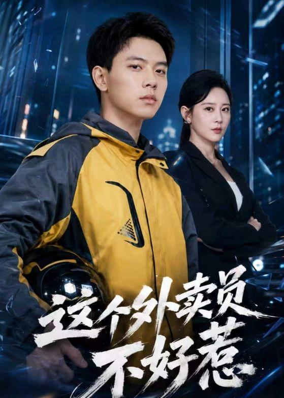 这个外卖员不好惹封面图