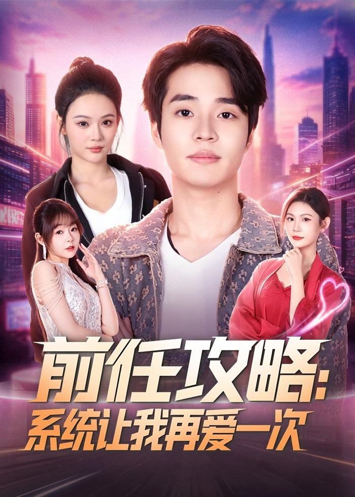 前任攻略：系统让我再爱一次封面图