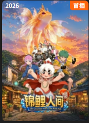 锦鲤人间之如愿以偿封面图