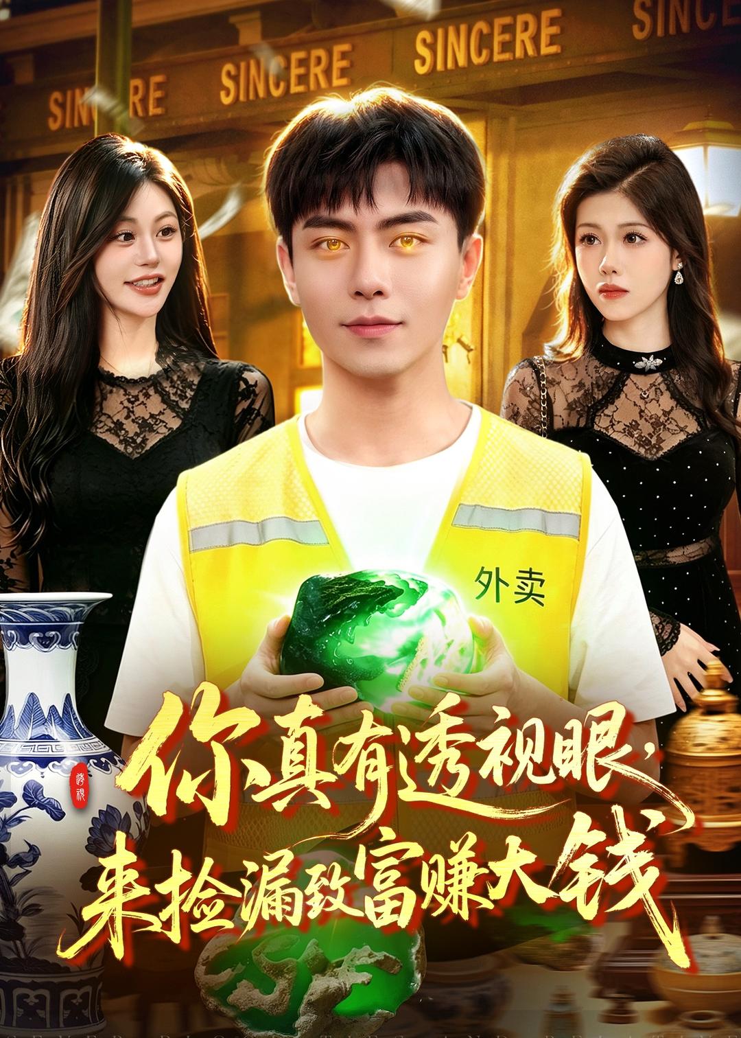 你真有透视眼，来捡漏致富赚大钱封面图