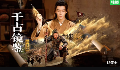 千古镜鉴·北漠篇封面图