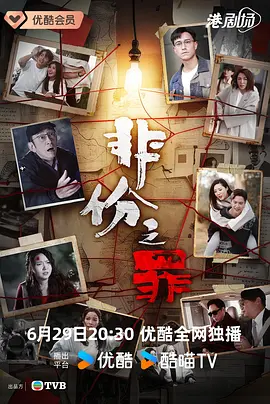 非份之罪粤语版封面图