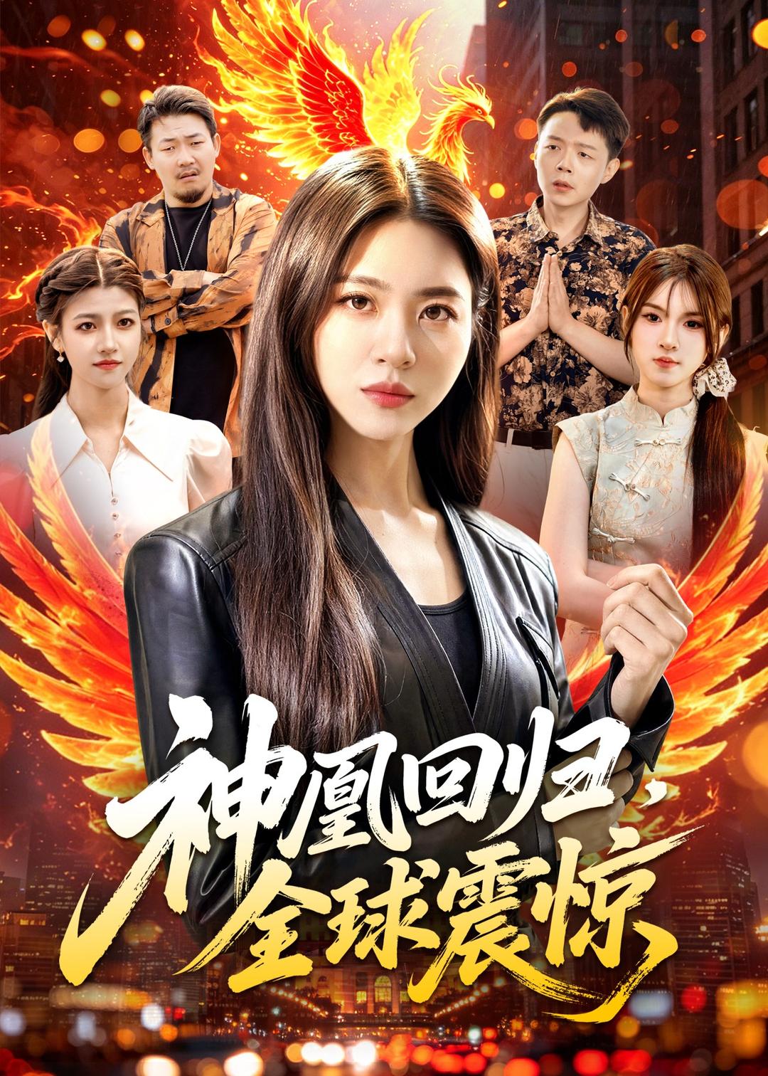 神凰回归，全球震惊封面图