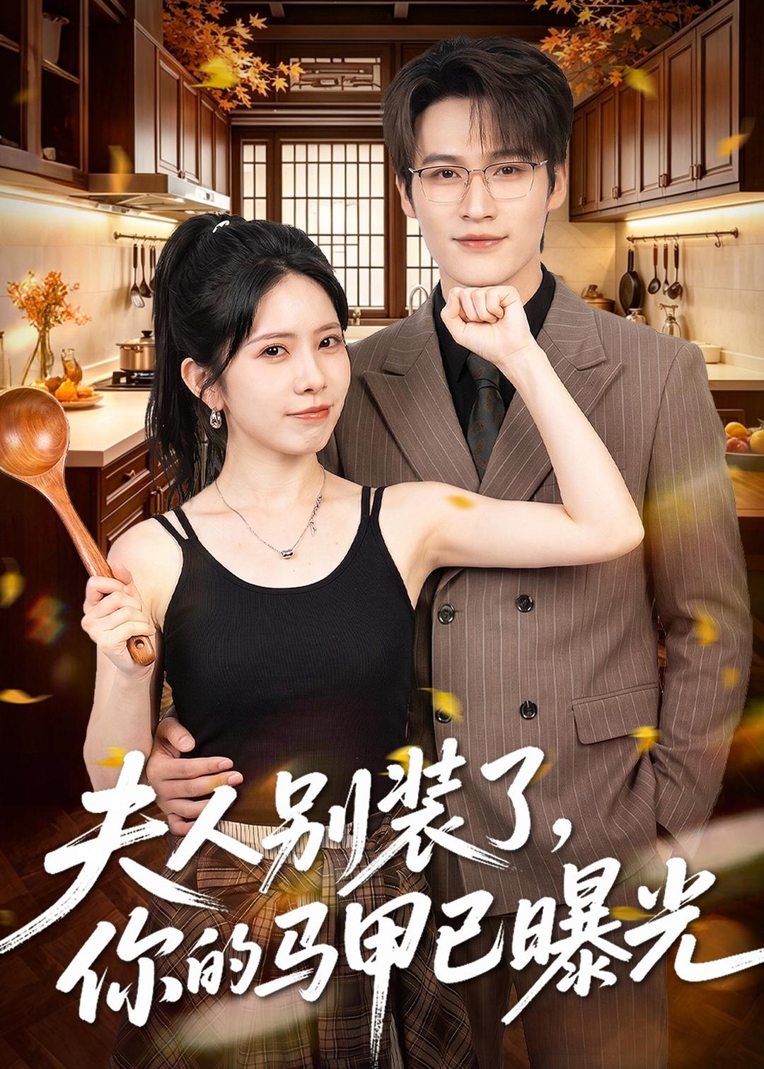 夫人别装了，你的马甲已曝光封面图