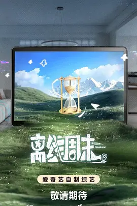 离线周末封面图