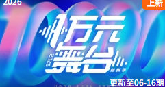 一万元舞台 2026封面图