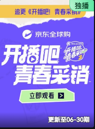 开播吧！青春采销2026封面图