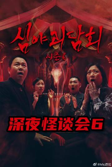 深夜怪谈会 第六季封面图