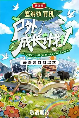 户外成长计划封面图