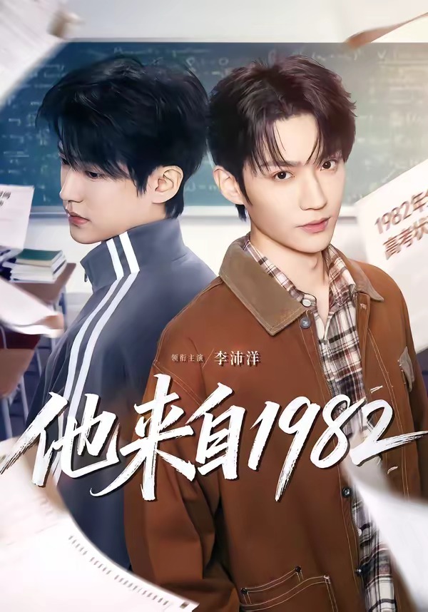 他来自1982封面图