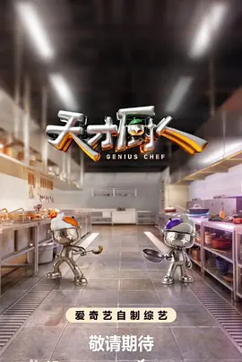 天才厨人封面图