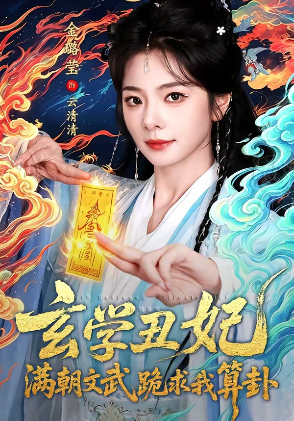 玄学丑妃：满朝文武跪求我算卦封面图