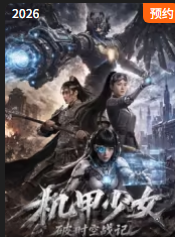 机甲少女破时空战记封面图