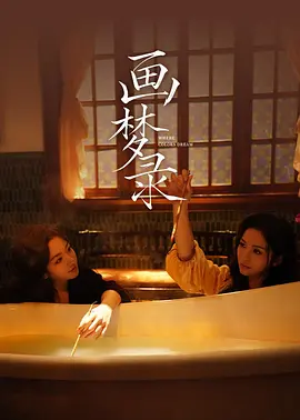 画梦录封面图
