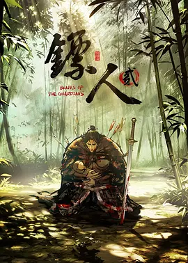 镖人 第二季封面图