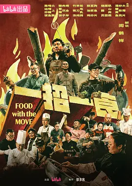 一招一食封面图