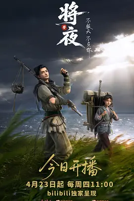 将夜(动画版)封面图