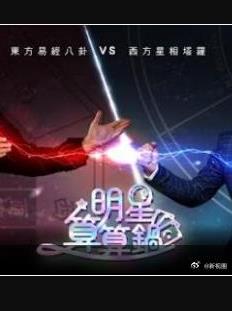 明星算算锅封面图