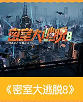 密室大逃脱 第八季封面图