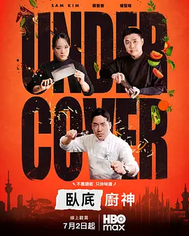 卧底厨神封面图
