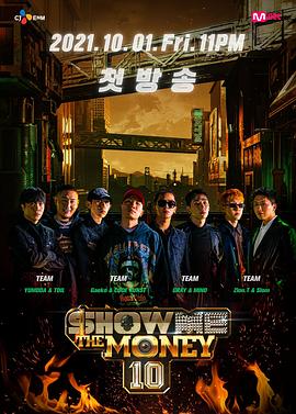 给我钱第10季封面图