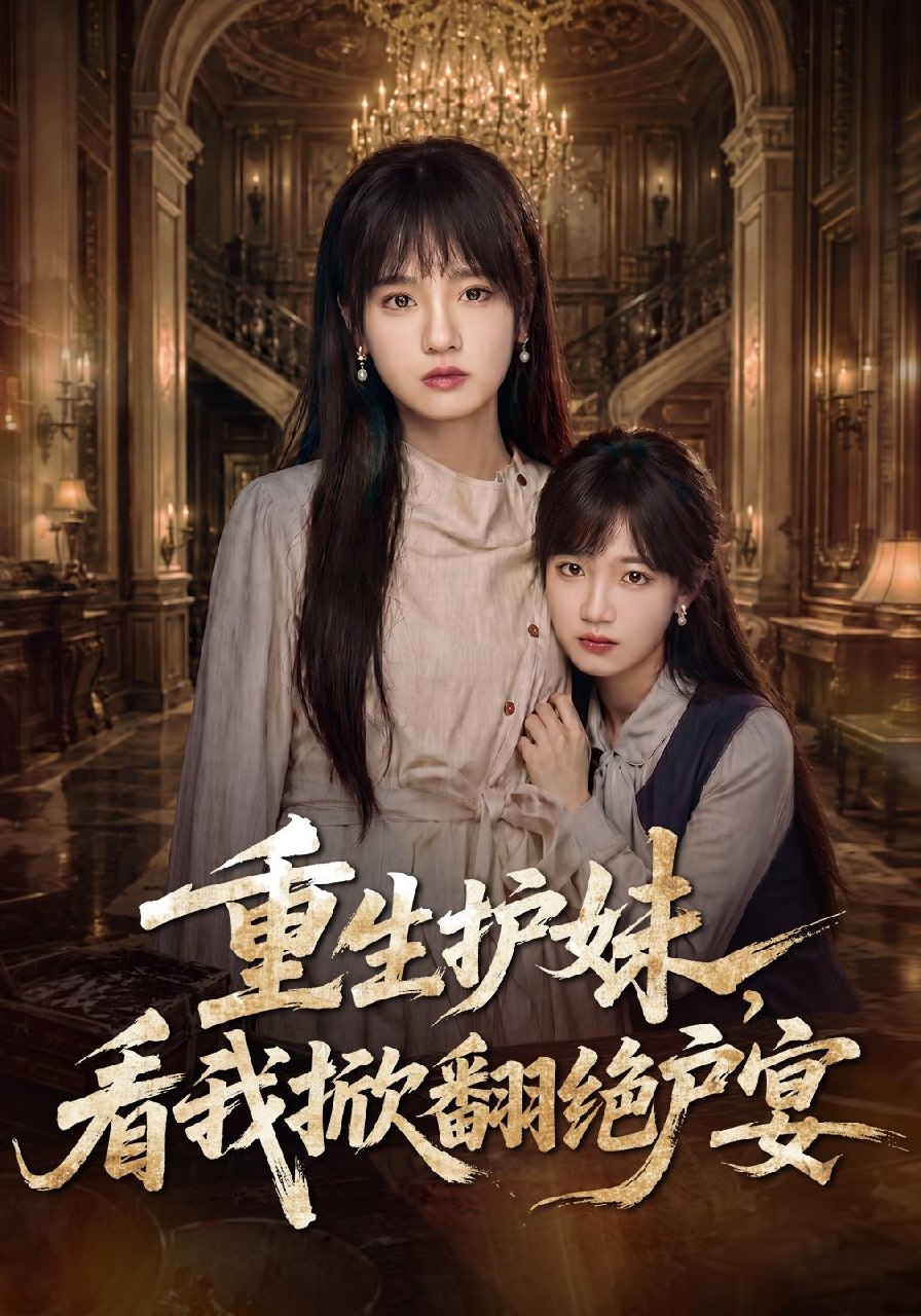 重生护妹，看我掀翻绝户宴封面图