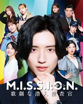 M.I.S.S.I.O.N. 歌剧般的潜入搜查官封面图